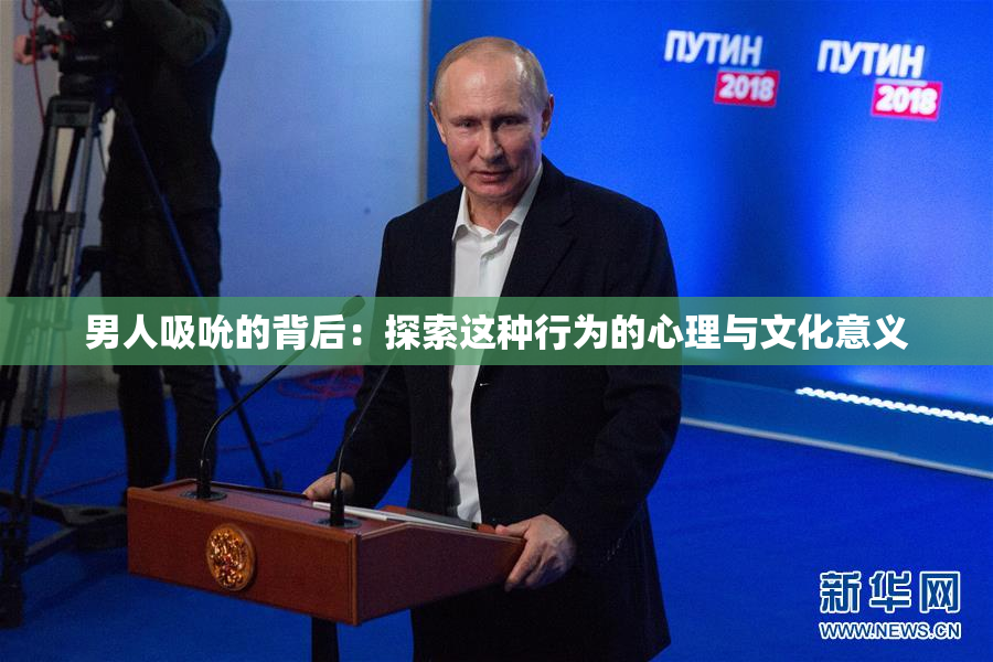男人吸吮的背后：探索这种行为的心理与文化意义