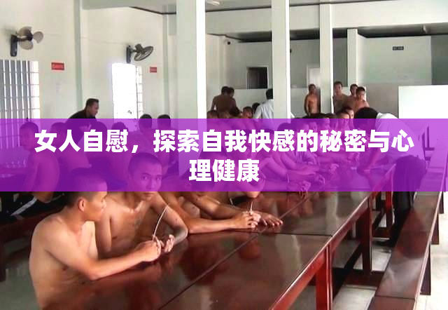 女人自慰，探索自我快感的秘密与心理健康