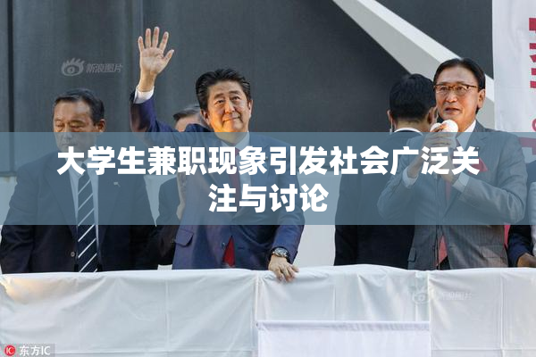 大学生兼职现象引发社会广泛关注与讨论