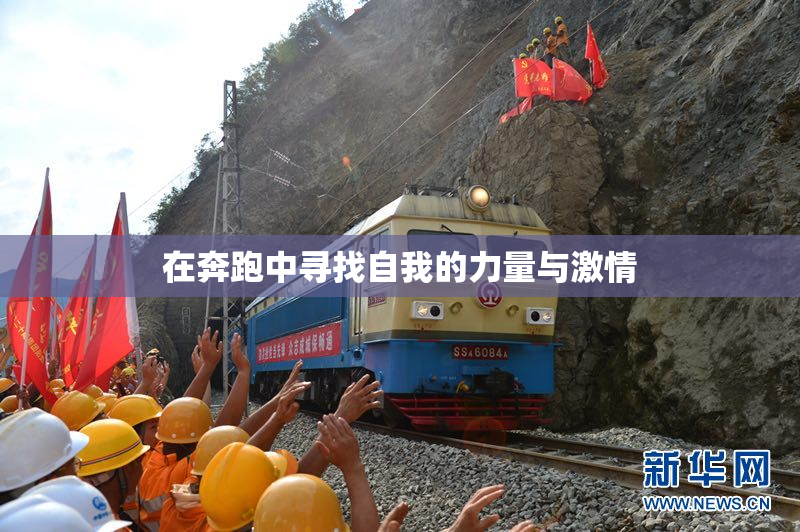 在奔跑中寻找自我的力量与激情