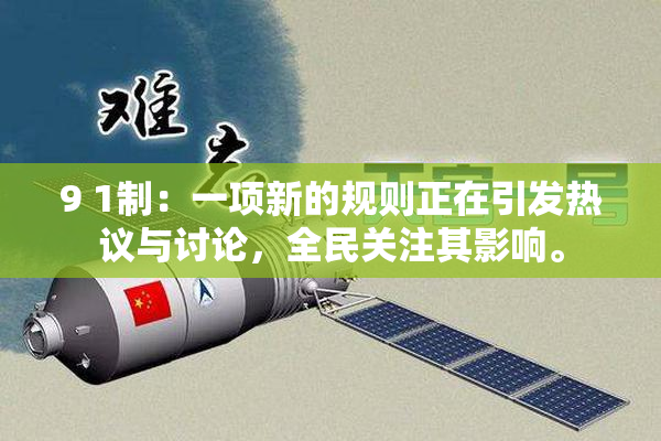 9 1制：一项新的规则正在引发热议与讨论，全民关注其影响。