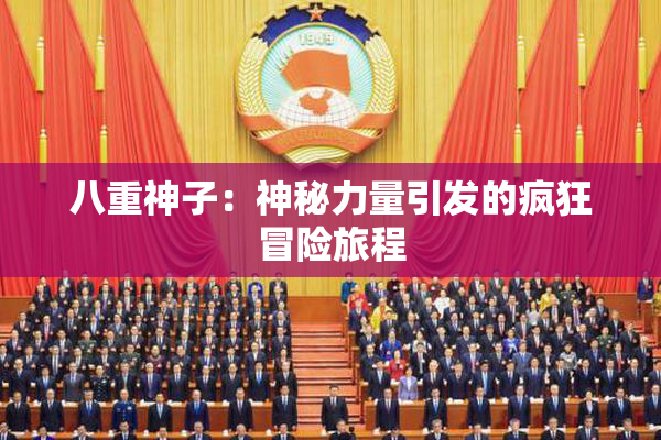 八重神子：神秘力量引发的疯狂冒险旅程
