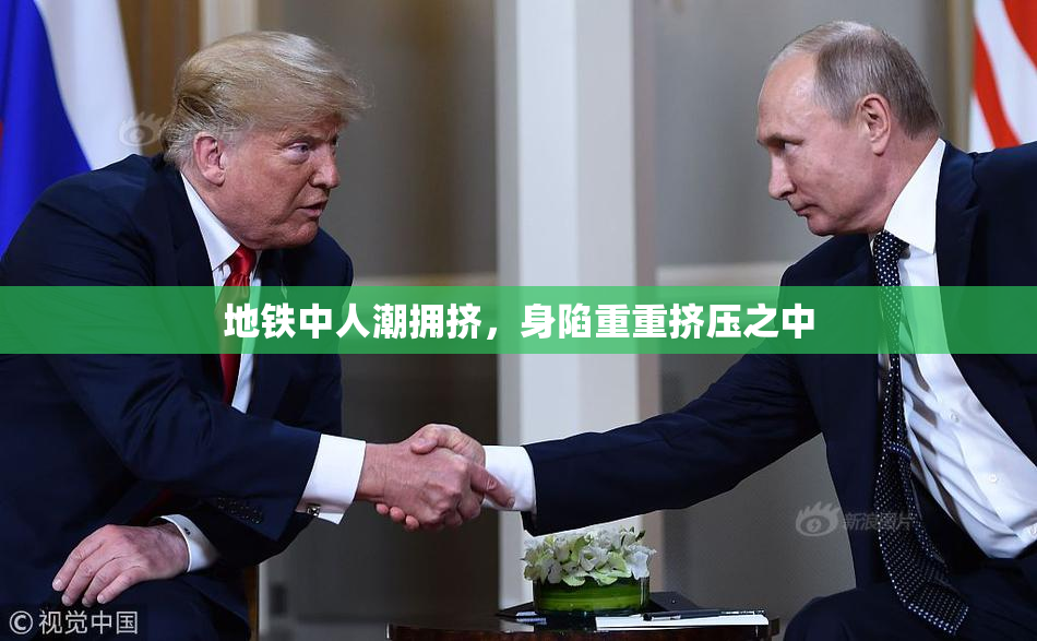 地铁中人潮拥挤，身陷重重挤压之中