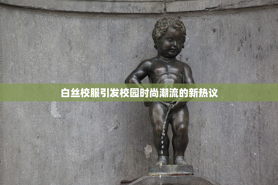 白丝校服引发校园时尚潮流的新热议
