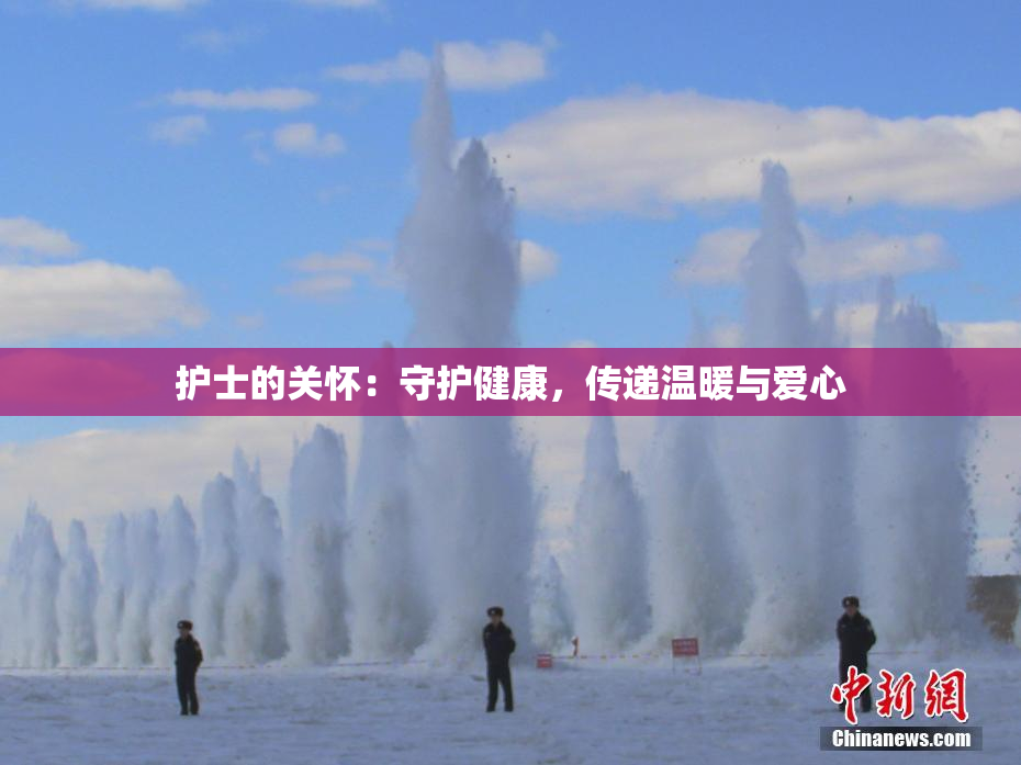 护士的关怀：守护健康，传递温暖与爱心
