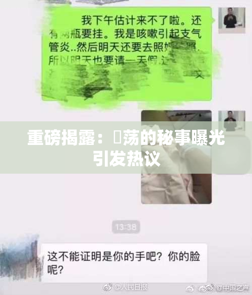 重磅揭露：婬荡的秘事曝光引发热议