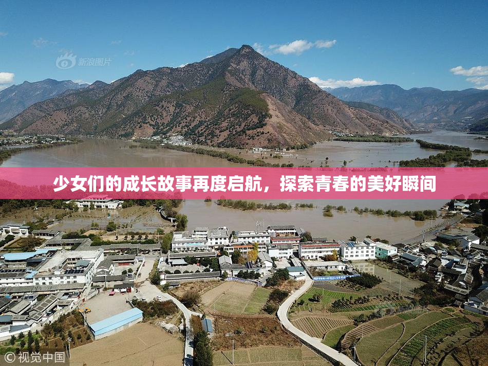 少女们的成长故事再度启航，探索青春的美好瞬间