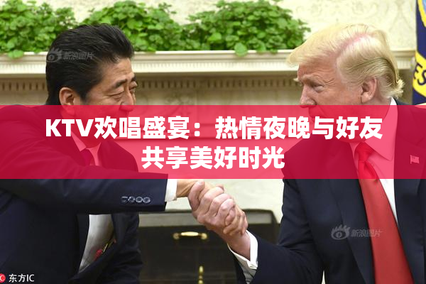 KTV欢唱盛宴：热情夜晚与好友共享美好时光