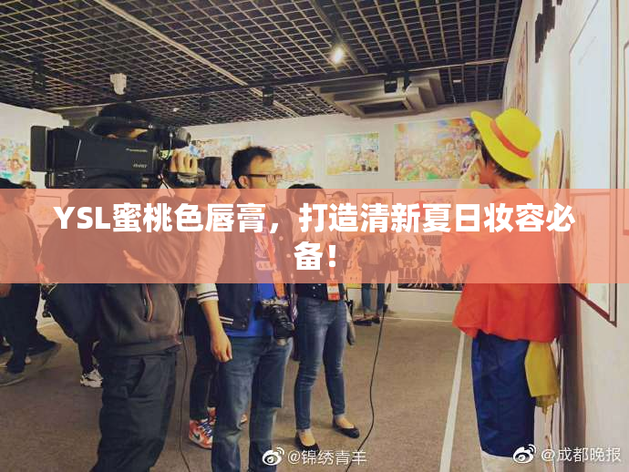 YSL蜜桃色唇膏，打造清新夏日妆容必备！