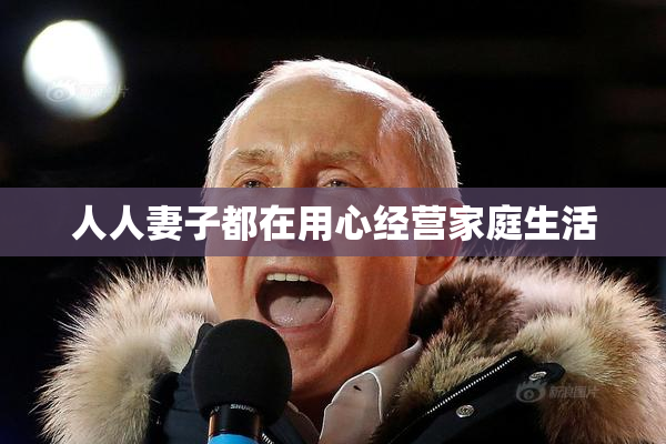 人人妻子都在用心经营家庭生活