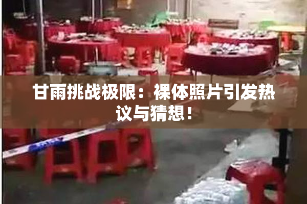 甘雨挑战极限：裸体照片引发热议与猜想！