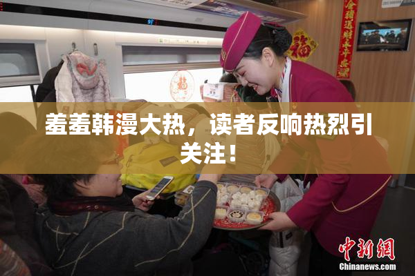 羞羞韩漫大热，读者反响热烈引关注！