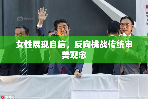 女性展现自信，反向挑战传统审美观念