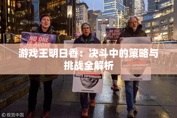 游戏王明日香：决斗中的策略与挑战全解析