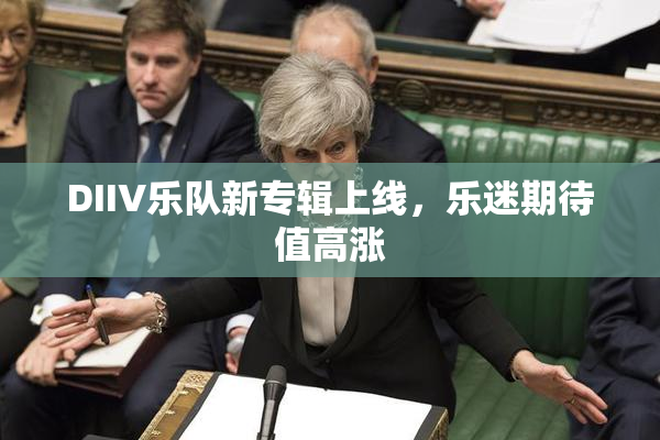 DIIV乐队新专辑上线，乐迷期待值高涨