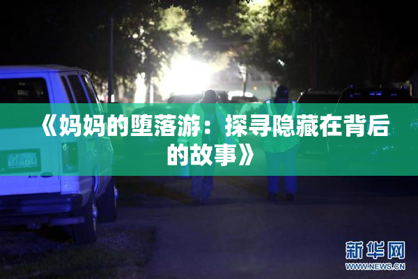 《妈妈的堕落游：探寻隐藏在背后的故事》