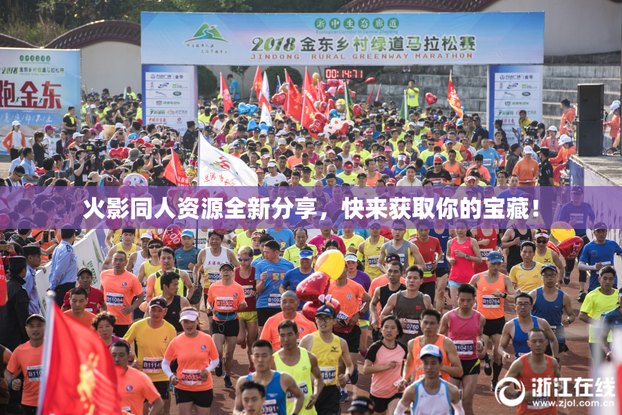 火影同人资源全新分享，快来获取你的宝藏！