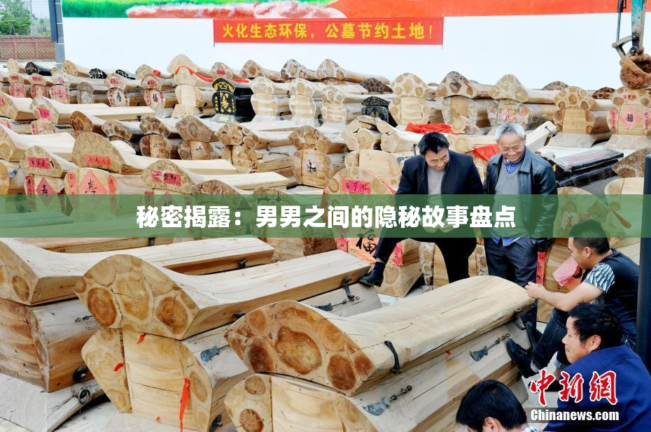 秘密揭露：男男之间的隐秘故事盘点