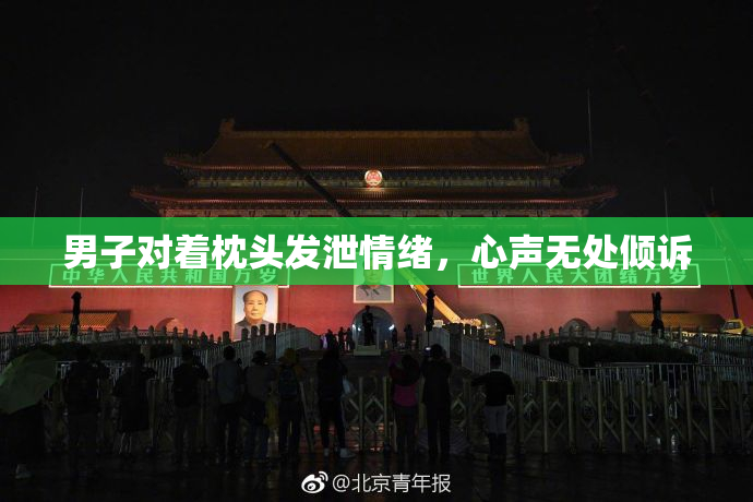 男子对着枕头发泄情绪，心声无处倾诉