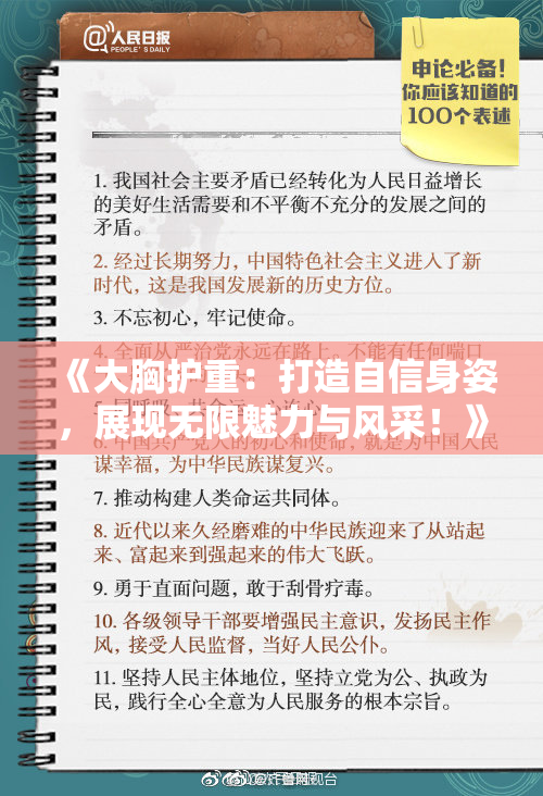 《大胸护重：打造自信身姿，展现无限魅力与风采！》