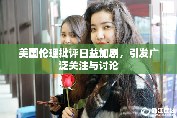 美国伦理批评日益加剧，引发广泛关注与讨论