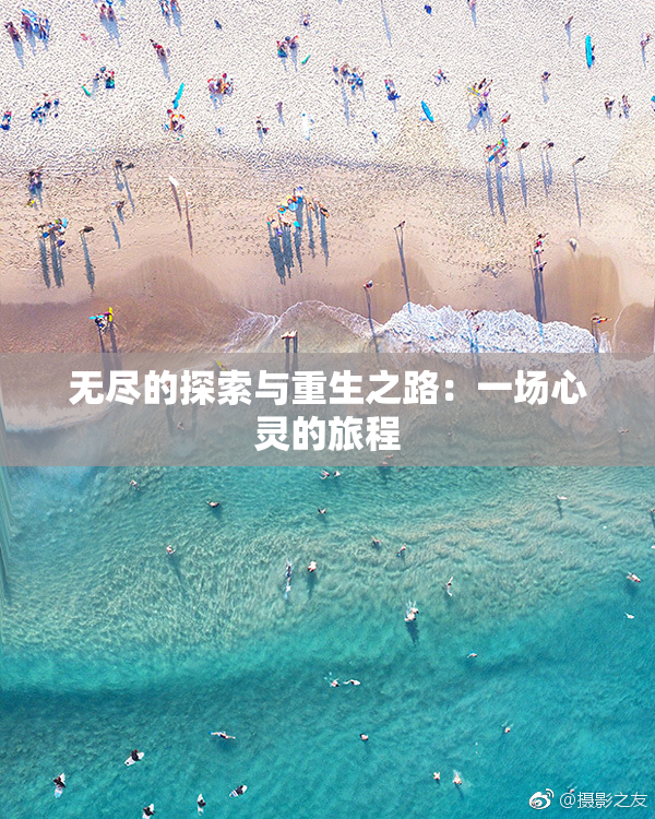 无尽的探索与重生之路：一场心灵的旅程