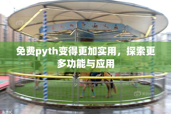 免费pyth变得更加实用，探索更多功能与应用