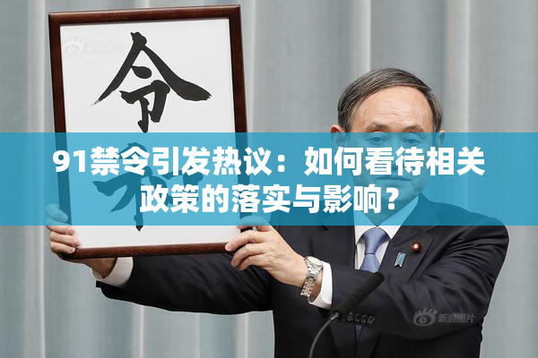 91禁令引发热议：如何看待相关政策的落实与影响？
