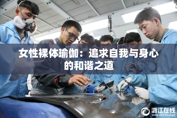 女性裸体瑜伽：追求自我与身心的和谐之道
