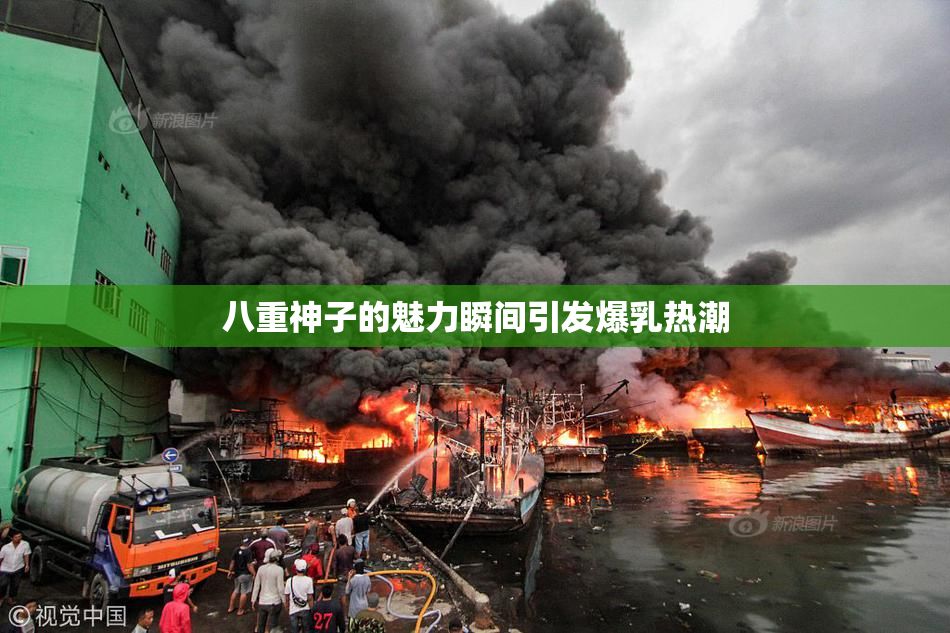八重神子的魅力瞬间引发爆乳热潮