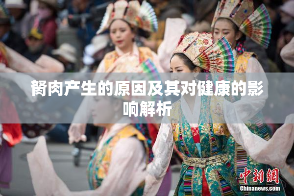 胬肉产生的原因及其对健康的影响解析