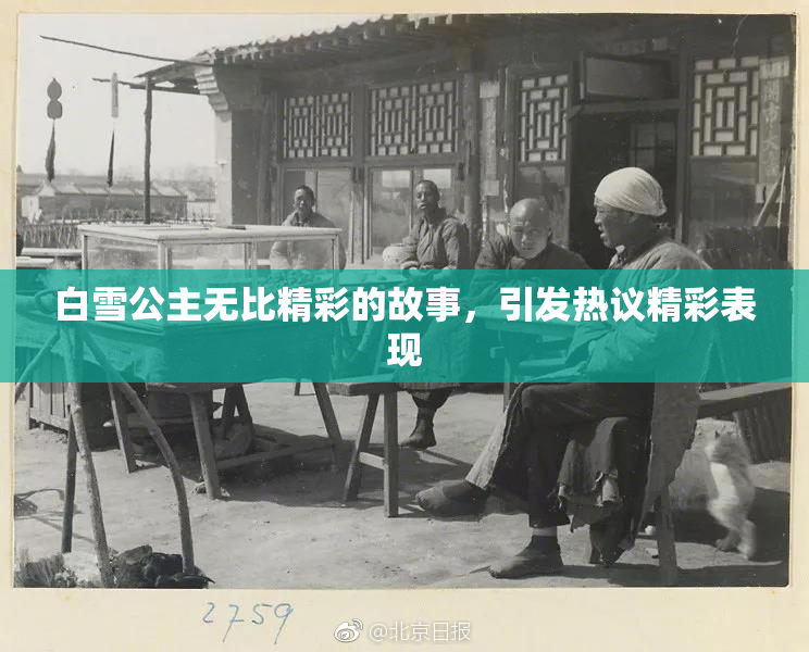 白雪公主无比精彩的故事，引发热议精彩表现