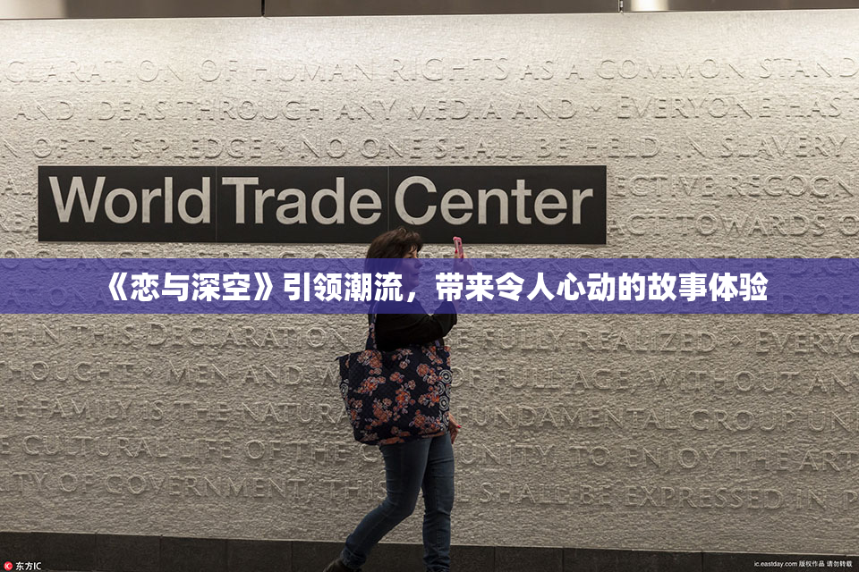 《恋与深空》引领潮流，带来令人心动的故事体验