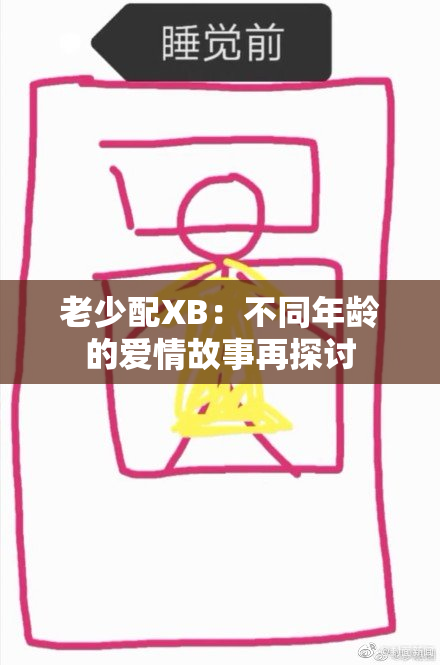 老少配XB：不同年龄的爱情故事再探讨