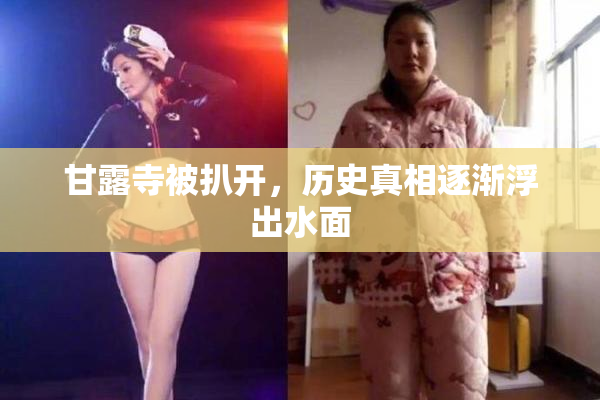 甘露寺被扒开，历史真相逐渐浮出水面