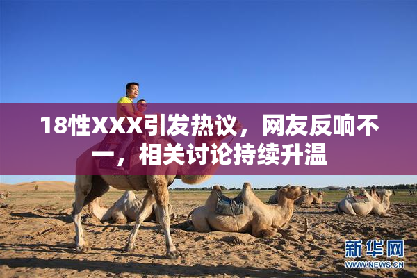 18性XXX引发热议，网友反响不一，相关讨论持续升温