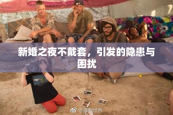 新婚之夜不戴套，引发的隐患与困扰