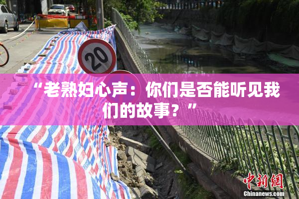 “老熟妇心声：你们是否能听见我们的故事？”