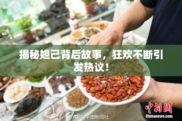 揭秘妲己背后故事，狂欢不断引发热议！