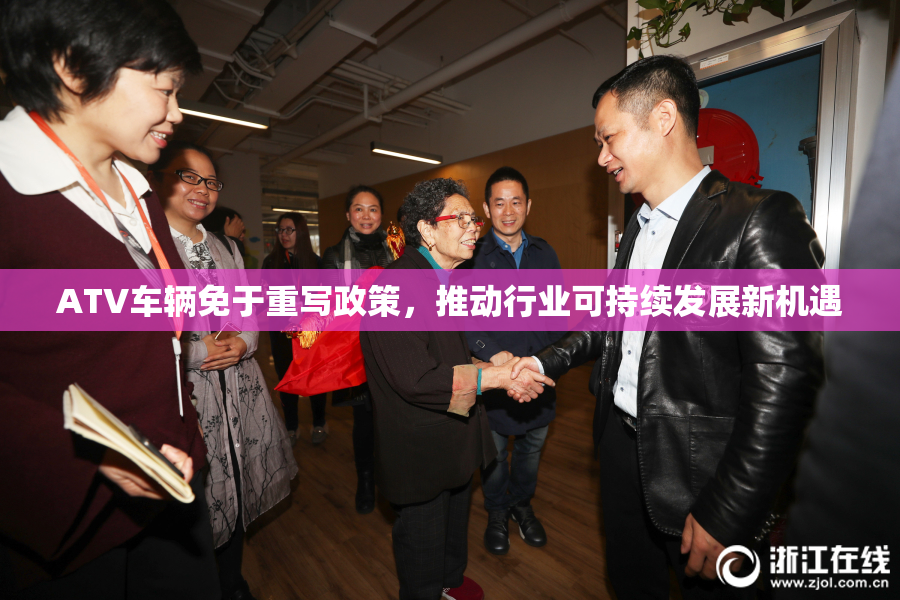 ATV车辆免于重写政策，推动行业可持续发展新机遇