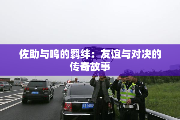 佐助与鸣的羁绊：友谊与对决的传奇故事