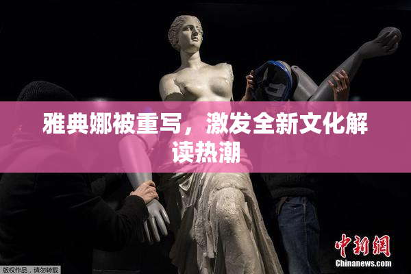 雅典娜被重写，激发全新文化解读热潮