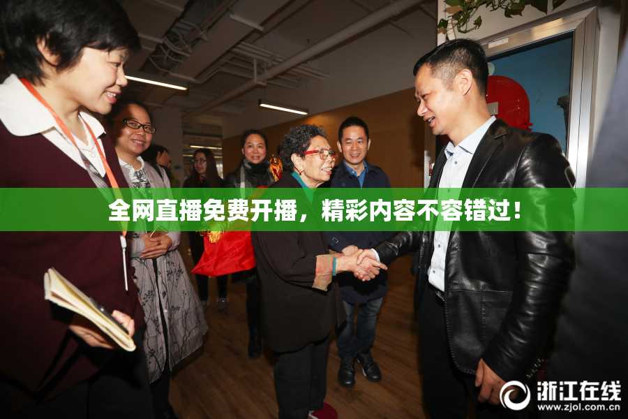 全网直播免费开播，精彩内容不容错过！