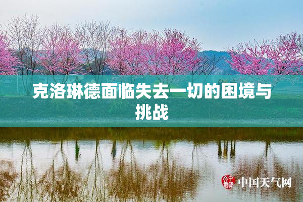 克洛琳德面临失去一切的困境与挑战