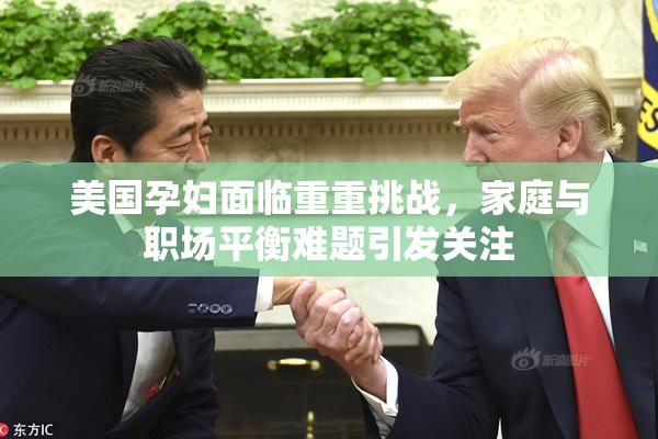 美国孕妇面临重重挑战，家庭与职场平衡难题引发关注