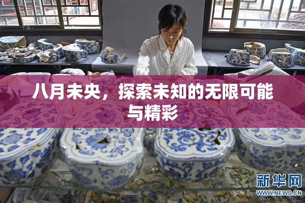 八月未央，探索未知的无限可能与精彩