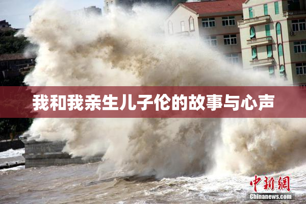 我和我亲生儿子伦的故事与心声