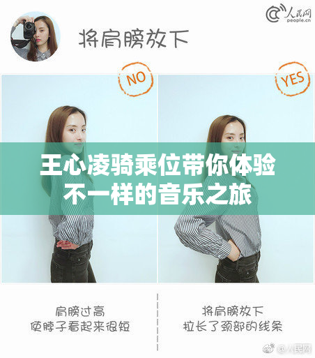 王心凌骑乘位带你体验不一样的音乐之旅