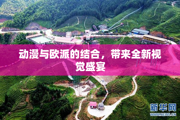 动漫与欧派的结合，带来全新视觉盛宴