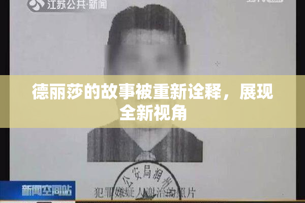 德丽莎的故事被重新诠释，展现全新视角